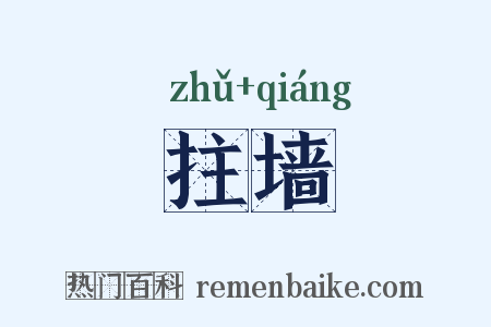 拄墙是什么意思的图片